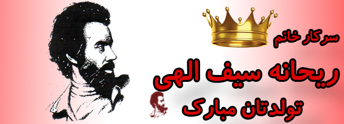 سرکار خانم ریحانه سیف الهی تولدت مبارک سرکار خانم ریحانه سیف الهی تولدت مبارک